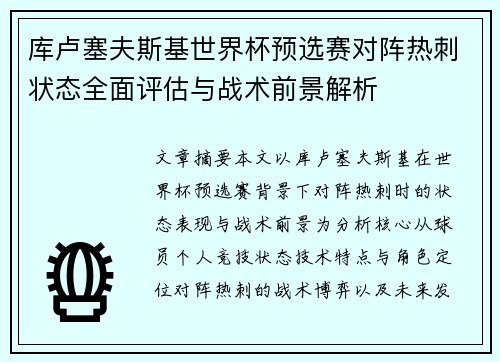 库卢塞夫斯基世界杯预选赛对阵热刺状态全面评估与战术前景解析 库卢塞夫斯基世界杯预选赛对阵热刺状态全面评估与战术前景解析