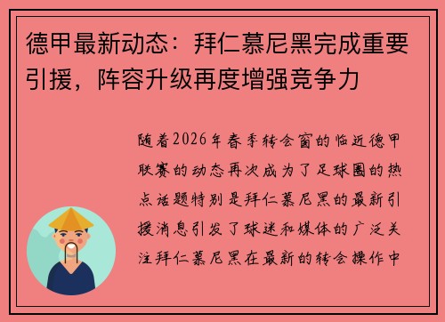 德甲最新动态:拜仁慕尼黑完成重要引援,阵容升级再度增强竞争力 德甲最新动态:拜仁慕尼黑完成重要引援,阵容升级再度增强竞争力