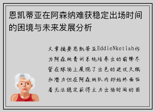 恩凯蒂亚在阿森纳难获稳定出场时间的困境与未来发展分析 恩凯蒂亚在阿森纳难获稳定出场时间的困境与未来发展分析