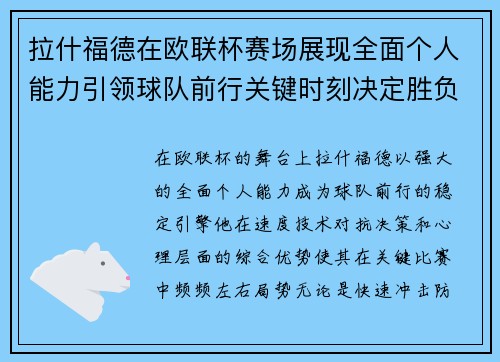 拉什福德在欧联杯赛场展现全面个人能力引领球队前行关键时刻决定胜负 拉什福德在欧联杯赛场展现全面个人能力引领球队前行关键时刻决定胜负