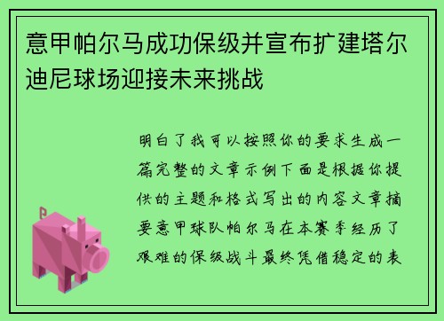 意甲帕尔马成功保级并宣布扩建塔尔迪尼球场迎接未来挑战 意甲帕尔马成功保级并宣布扩建塔尔迪尼球场迎接未来挑战
