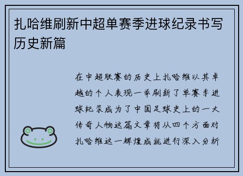扎哈维刷新中超单赛季进球纪录书写历史新篇 扎哈维刷新中超单赛季进球纪录书写历史新篇