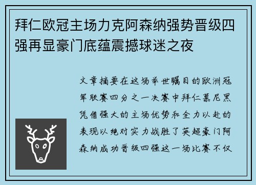 拜仁欧冠主场力克阿森纳强势晋级四强再显豪门底蕴震撼球迷之夜 拜仁欧冠主场力克阿森纳强势晋级四强再显豪门底蕴震撼球迷之夜
