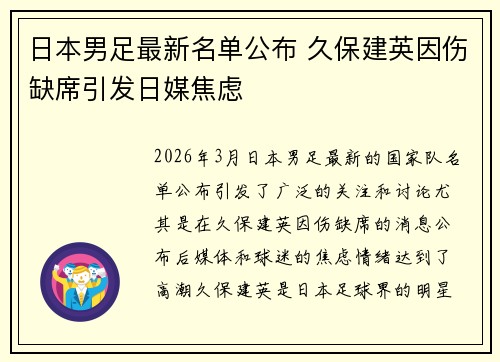 日本男足最新名单公布 久保建英因伤缺席引发日媒焦虑 日本男足最新名单公布 久保建英因伤缺席引发日媒焦虑