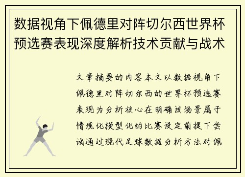 数据视角下佩德里对阵切尔西世界杯预选赛表现深度解析技术贡献与战术价值