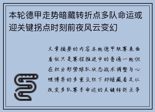 本轮德甲走势暗藏转折点多队命运或迎关键拐点时刻前夜风云变幻 本轮德甲走势暗藏转折点多队命运或迎关键拐点时刻前夜风云变幻