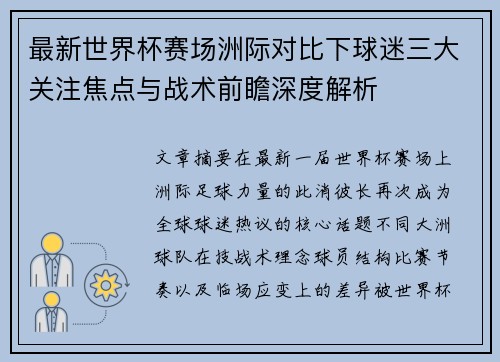 最新世界杯赛场洲际对比下球迷三大关注焦点与战术前瞻深度解析 最新世界杯赛场洲际对比下球迷三大关注焦点与战术前瞻深度解析