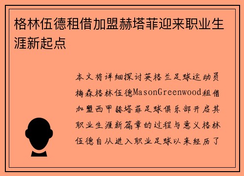 格林伍德租借加盟赫塔菲迎来职业生涯新起点 格林伍德租借加盟赫塔菲迎来职业生涯新起点