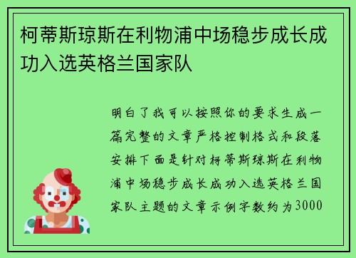 柯蒂斯琼斯在利物浦中场稳步成长成功入选英格兰国家队