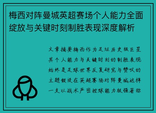 梅西对阵曼城英超赛场个人能力全面绽放与关键时刻制胜表现深度解析 梅西对阵曼城英超赛场个人能力全面绽放与关键时刻制胜表现深度解析