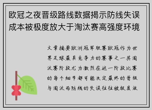 欧冠之夜晋级路线数据揭示防线失误成本被极度放大于淘汰赛高强度环境 欧冠之夜晋级路线数据揭示防线失误成本被极度放大于淘汰赛高强度环境