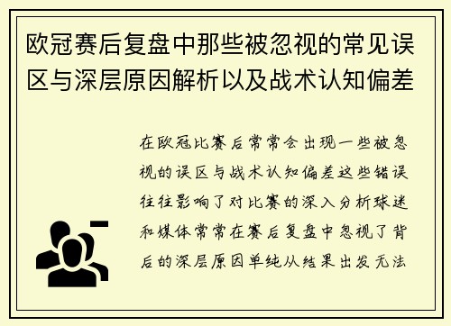 欧冠赛后复盘中那些被忽视的常见误区与深层原因解析以及战术认知偏差反思 欧冠赛后复盘中那些被忽视的常见误区与深层原因解析以及战术认知偏差反思