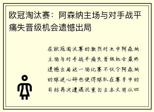 欧冠淘汰赛:阿森纳主场与对手战平痛失晋级机会遗憾出局 欧冠淘汰赛:阿森纳主场与对手战平痛失晋级机会遗憾出局