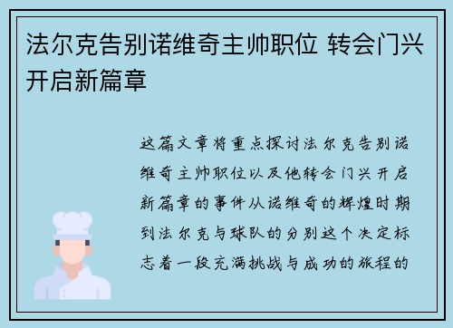 法尔克告别诺维奇主帅职位 转会门兴开启新篇章 法尔克告别诺维奇主帅职位 转会门兴开启新篇章