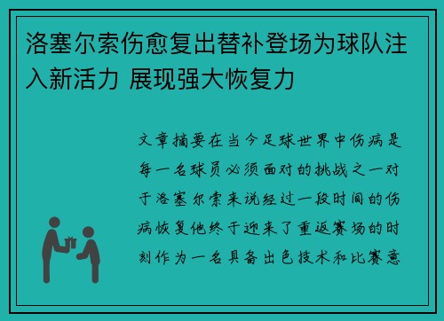 洛塞尔索伤愈复出替补登场为球队注入新活力 展现强大恢复力 洛塞尔索伤愈复出替补登场为球队注入新活力 展现强大恢复力
