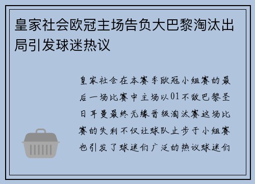 皇家社会欧冠主场告负大巴黎淘汰出局引发球迷热议 皇家社会欧冠主场告负大巴黎淘汰出局引发球迷热议
