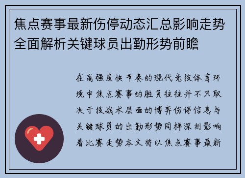 焦点赛事最新伤停动态汇总影响走势全面解析关键球员出勤形势前瞻 焦点赛事最新伤停动态汇总影响走势全面解析关键球员出勤形势前瞻