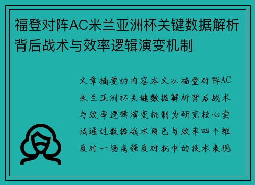 福登对阵AC米兰亚洲杯关键数据解析背后战术与效率逻辑演变机制 福登对阵AC米兰亚洲杯关键数据解析背后战术与效率逻辑演变机制