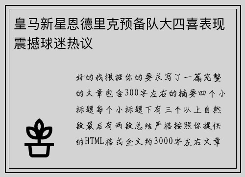 皇马新星恩德里克预备队大四喜表现震撼球迷热议 皇马新星恩德里克预备队大四喜表现震撼球迷热议