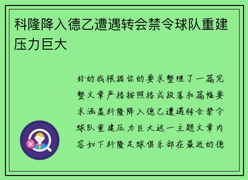科隆降入德乙遭遇转会禁令球队重建压力巨大 科隆降入德乙遭遇转会禁令球队重建压力巨大