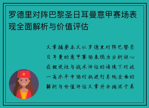 罗德里对阵巴黎圣日耳曼意甲赛场表现全面解析与价值评估 罗德里对阵巴黎圣日耳曼意甲赛场表现全面解析与价值评估