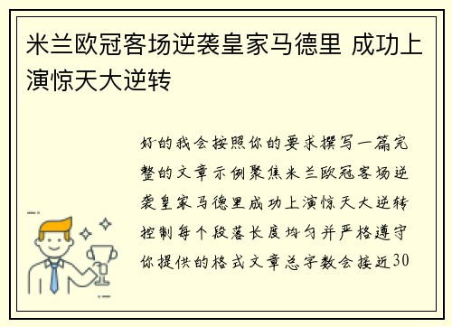 米兰欧冠客场逆袭皇家马德里 成功上演惊天大逆转