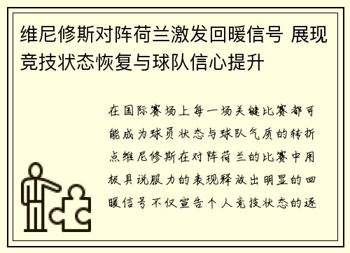维尼修斯对阵荷兰激发回暖信号 展现竞技状态恢复与球队信心提升 维尼修斯对阵荷兰激发回暖信号 展现竞技状态恢复与球队信心提升