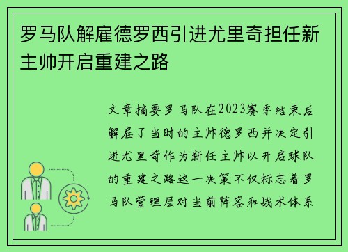 罗马队解雇德罗西引进尤里奇担任新主帅开启重建之路 罗马队解雇德罗西引进尤里奇担任新主帅开启重建之路