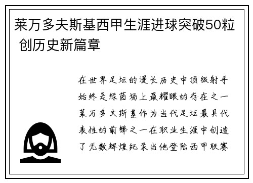 莱万多夫斯基西甲生涯进球突破50粒 创历史新篇章 莱万多夫斯基西甲生涯进球突破50粒 创历史新篇章