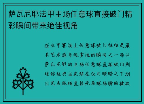萨瓦尼耶法甲主场任意球直接破门精彩瞬间带来绝佳视角 萨瓦尼耶法甲主场任意球直接破门精彩瞬间带来绝佳视角