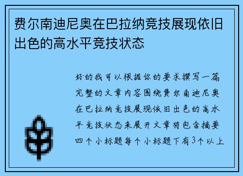 费尔南迪尼奥在巴拉纳竞技展现依旧出色的高水平竞技状态 费尔南迪尼奥在巴拉纳竞技展现依旧出色的高水平竞技状态