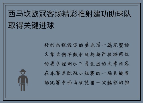 西马坎欧冠客场精彩推射建功助球队取得关键进球 西马坎欧冠客场精彩推射建功助球队取得关键进球