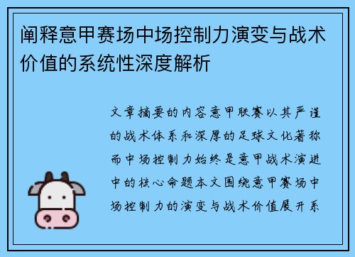 阐释意甲赛场中场控制力演变与战术价值的系统性深度解析 阐释意甲赛场中场控制力演变与战术价值的系统性深度解析