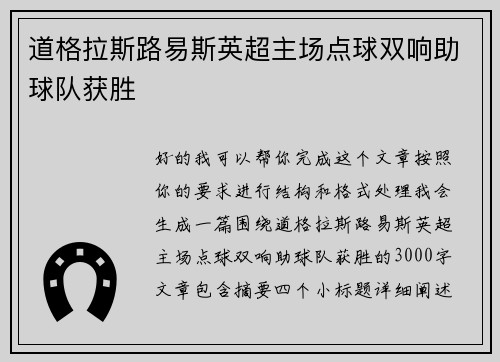 道格拉斯路易斯英超主场点球双响助球队获胜