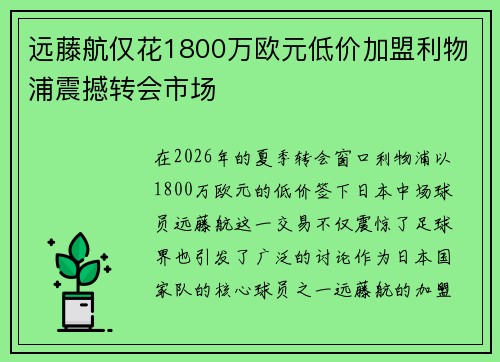 远藤航仅花1800万欧元低价加盟利物浦震撼转会市场 远藤航仅花1800万欧元低价加盟利物浦震撼转会市场