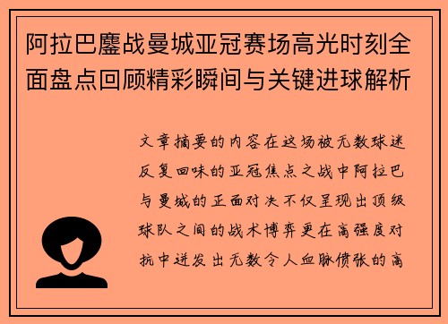 阿拉巴鏖战曼城亚冠赛场高光时刻全面盘点回顾精彩瞬间与关键进球解析 阿拉巴鏖战曼城亚冠赛场高光时刻全面盘点回顾精彩瞬间与关键进球解析