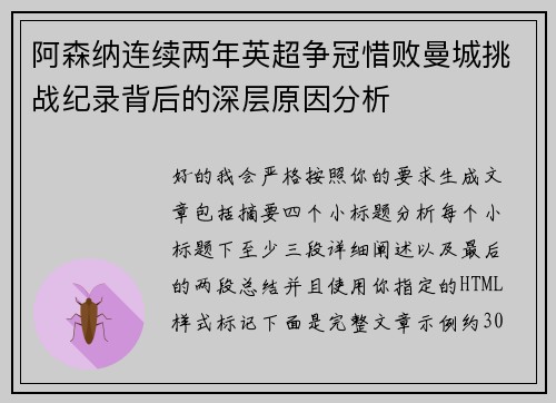 阿森纳连续两年英超争冠惜败曼城挑战纪录背后的深层原因分析 阿森纳连续两年英超争冠惜败曼城挑战纪录背后的深层原因分析