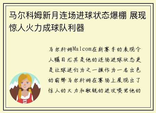 马尔科姆新月连场进球状态爆棚 展现惊人火力成球队利器 马尔科姆新月连场进球状态爆棚 展现惊人火力成球队利器