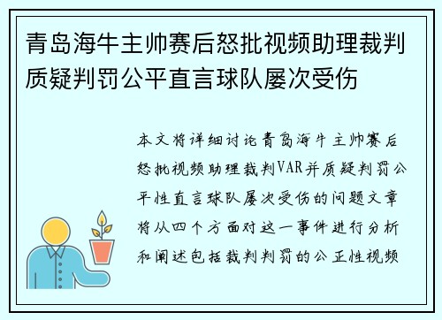 青岛海牛主帅赛后怒批视频助理裁判质疑判罚公平直言球队屡次受伤 青岛海牛主帅赛后怒批视频助理裁判质疑判罚公平直言球队屡次受伤