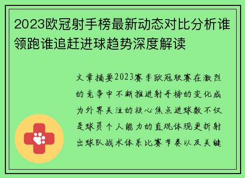 2023欧冠射手榜最新动态对比分析谁领跑谁追赶进球趋势深度解读 2023欧冠射手榜最新动态对比分析谁领跑谁追赶进球趋势深度解读