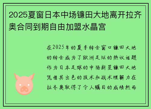 2025夏窗日本中场镰田大地离开拉齐奥合同到期自由加盟水晶宫