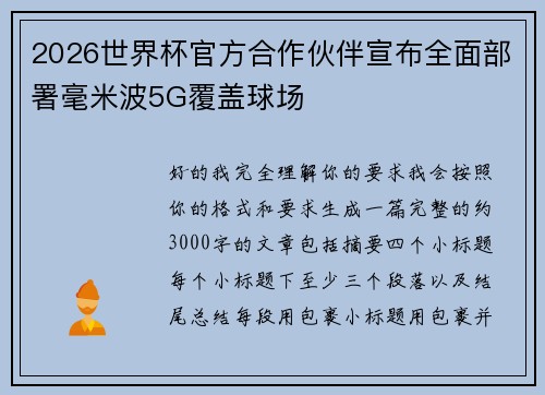 2026世界杯官方合作伙伴宣布全面部署毫米波5G覆盖球场