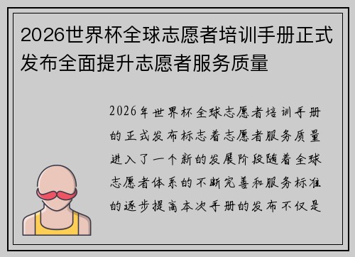 2026世界杯全球志愿者培训手册正式发布全面提升志愿者服务质量