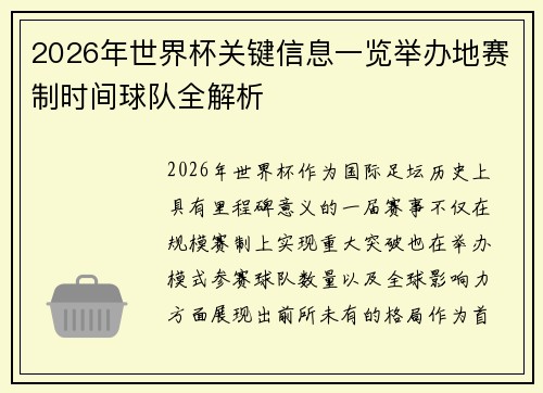 2026年世界杯关键信息一览举办地赛制时间球队全解析 2026年世界杯关键信息一览举办地赛制时间球队全解析