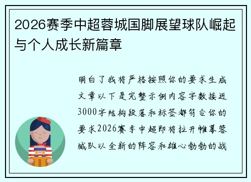 2026赛季中超蓉城国脚展望球队崛起与个人成长新篇章