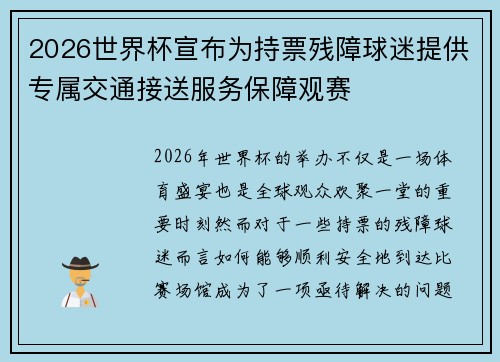 2026世界杯宣布为持票残障球迷提供专属交通接送服务保障观赛 2026世界杯宣布为持票残障球迷提供专属交通接送服务保障观赛