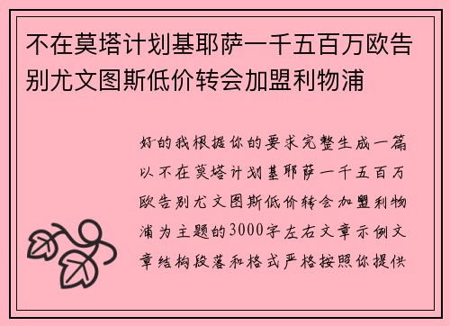 不在莫塔计划基耶萨一千五百万欧告别尤文图斯低价转会加盟利物浦