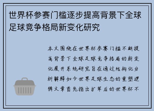 世界杯参赛门槛逐步提高背景下全球足球竞争格局新变化研究 世界杯参赛门槛逐步提高背景下全球足球竞争格局新变化研究