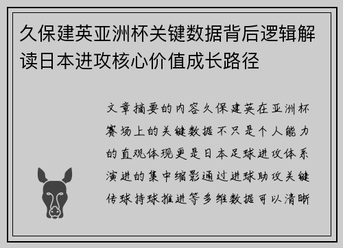 久保建英亚洲杯关键数据背后逻辑解读日本进攻核心价值成长路径 久保建英亚洲杯关键数据背后逻辑解读日本进攻核心价值成长路径
