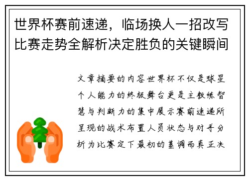 世界杯赛前速递，临场换人一招改写比赛走势全解析决定胜负的关键瞬间